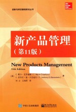新产品管理 第11版