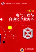 电气工程与自动化专业英语 第2版