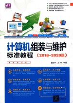 清华电脑学堂 计算机组装与维护标准教程 2018-2020版