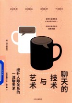 聊天的技术与艺术 提升人际关系的高情商聊天术