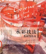 水彩画技法 色彩与线条