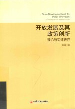 开放发展及其政策创新 理论与实证研究