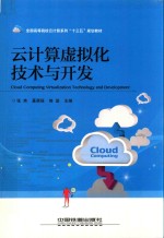 云计算虚拟化技术与开发