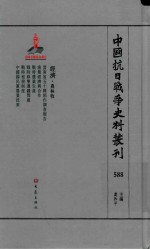 中国抗日战争史料丛刊 588 经济 农林牧