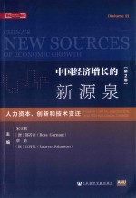 中国经济增长的新源泉  第2卷  人力资本、创新和技术变迁