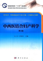 中西医结合专业教材系列 中西医结合妇产科学 第3版