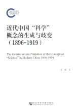 近代中国科学概念的生成与歧变 1896-1919