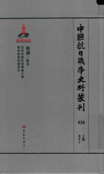 中国抗日战争史料丛刊 636 经济 综合