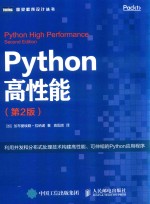 图灵程序设计丛书 Python高性能 第2版