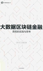 大数据区块链金融 贵阳的实践与思考