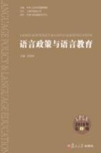 语言政策与语言教育 2018年第1期