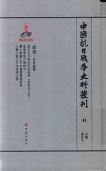 中国抗日战争史料丛刊 41 政治 日本侵华