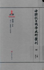 中国抗日战争史料丛刊 66 政治 中共