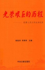 光荣艰巨的历程 机要人员工作生活纪实