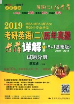 2019考研英语（二）历年真题老蒋详解 第1季（5+1基础版）试题分册 2010-2014