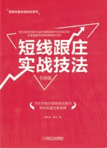 短线跟庄实战技法 全新版