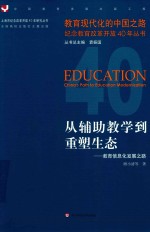 从辅助教学到重塑生态 教育信息化发展之路