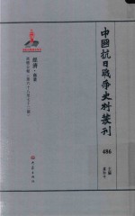 中国抗日战争史料丛刊 486 经济 商业