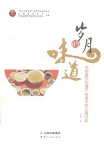 岁月的味道 非物质文化遗产项目名录中的云南饮食