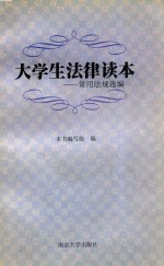 大学生法律读本 常用法规选编
