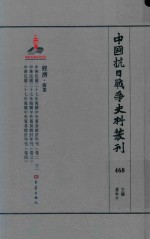 中国抗日战争史料丛刊 468 经济 商业