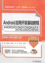 Android应用开发基础教材