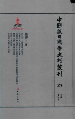 中国抗日战争史料丛刊 378 经济 工业