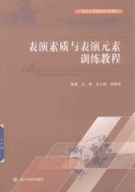 四川大学精品立项教材 表演素质与表演元素训练教程