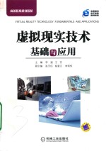 高等教育规划教材 虚拟现实技术基础与应用