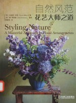 自然风范 花艺大师之道