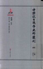 中国抗日战争史料丛刊 691 经济 综合