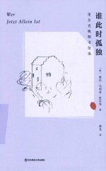 谁此时孤独 里尔克晚期书信选