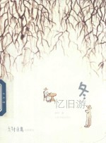 老树画画·四季系列 冬 忆旧游