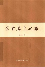 求索岩土之路