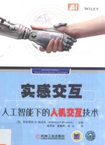 实感交互 人工智能下的人机交互技术
