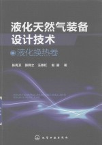 液化天然气装备设计技术 液化换热卷