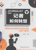 记者如何转型 新闻从业者职业生涯变动的动因与路径