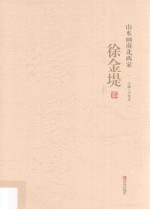 山水画南北两家 徐金堤