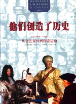 他们创造了历史.从文艺复兴到启蒙运动:公元1492年-1789年