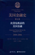 美国金融史 第5卷 次贷危机前的美国金融 2004-2006
