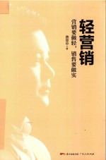 轻营销 营销要做轻，销售要做实