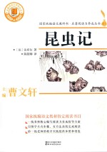名著阅读力养成丛书 昆虫记