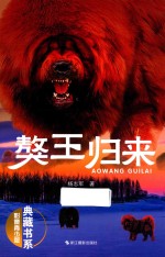 獒王归来 影像青少版