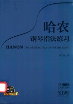 哈农钢琴指法练习