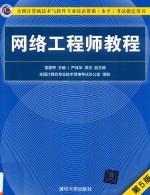 网络工程师教程 第5版