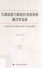 行政法治与政府自身改革的耦合性发展 从法治政府建设的地方实践展开