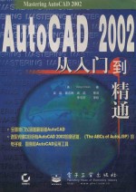 AutoCAD 2002从入门到精通
