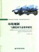 环境规制与制造业生态效率研究