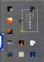 以文学的名义