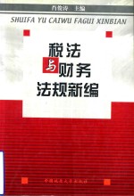 税法与财务法规新编